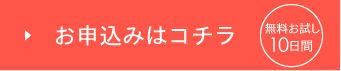 お申込みはコチラ（無料お試し10日間）