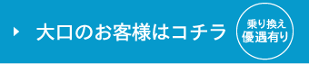 営業窓口はコチラ（乗り換え優遇有り）