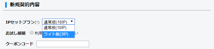 IPセット ライト版申し込み方法