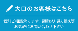 大口のお客様はこちら 個別ご相談承ります。見積もり・乗り換え等お気軽にお問い合わせ下さい