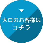 業者窓口はコチラ