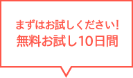 まずはお試しください！無料お試し10日間