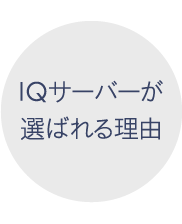 IQサーバーが選ばれる理由