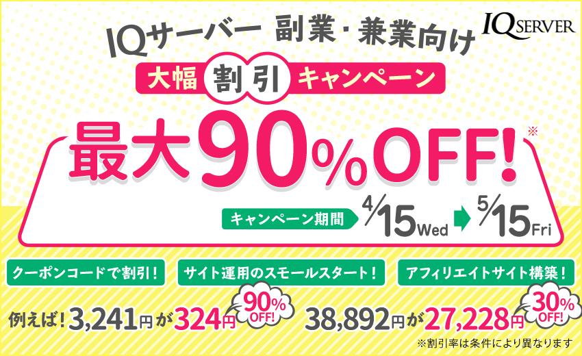 レンサバ「IQサーバー」の副業・兼業向け大幅割引キャンペーン