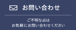 お問い合わせ ご不明な点はお気軽にお問い合わせください